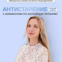Антистарение. Марафон по антиэйдж питанию