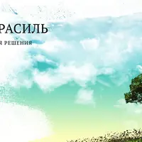 Дао Рейки Иггдрасиль