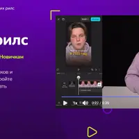 Сценарии завлекающих рилс