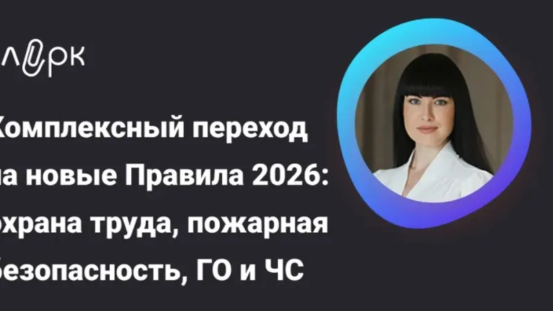 Ключевые изменения: охрана труда, пожарная безопасность, ГО и ЧС – Ваш единый чек-лист