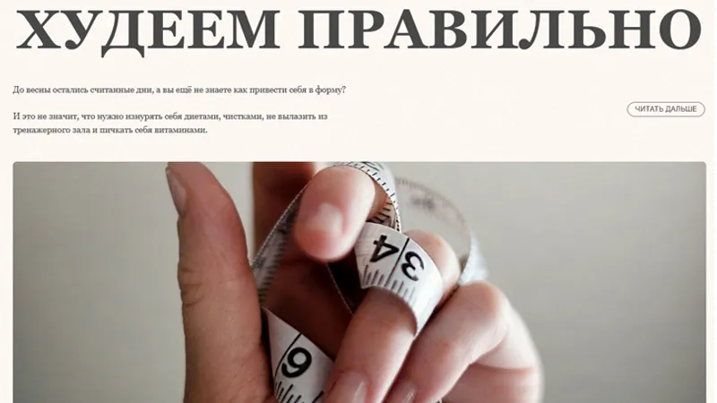 Худеем правильно