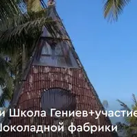 Атомный реактор и Школа гениев. Восстановление шоколадной фабрики