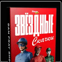 Звёздные скачки