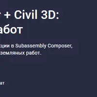 Subassembly Composer + Civil 3D: коридоры и объемы работ