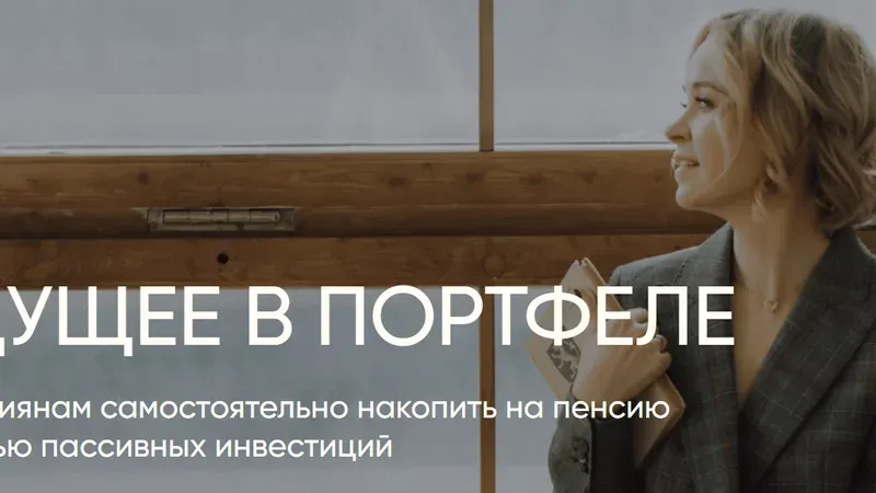 Будущее в портфеле: Как самостоятельно накопить на пенсию с помощью пассивных инвестиций