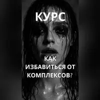 Как избавиться от комплексов