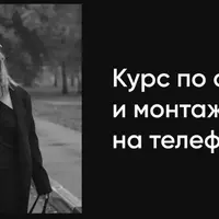 Курс по съемке и монтажу на телефон 2.0