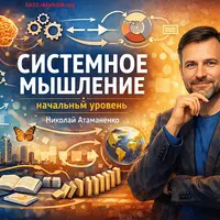 Системное мышление: начальный уровень