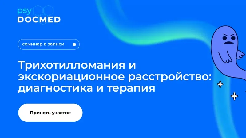 Трихотилломания и экскориационное расстройство: диагностика и терапия