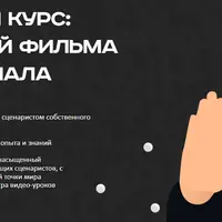 Базовый курс: сценарий фильма или сериала