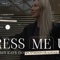 Закрытый клуб по стилю Dress Me Up