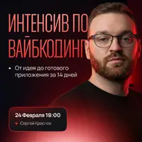 Интенсив по вайбкодингу