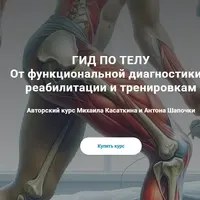 Гид по телу. От функциональной диагностики к реабилитации и тренировкам