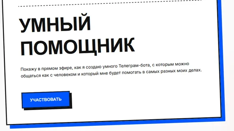 Умный помощник