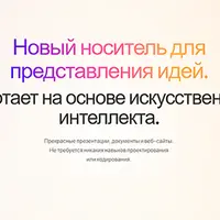 Эффективное создание контента с помощью AI: документы, презентации, веб-страницы