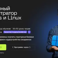 Системный администратор Windows и Linux с нуля