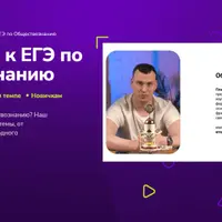 Подготовка к ЕГЭ по Обществознанию