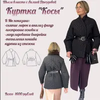 Куртка косы