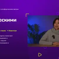 Работа с метафорическими картами