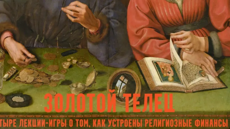 Золотой телец: лекции-игры о церковных финансах. Собор. Лекция 2