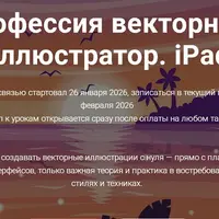 Профессия векторный иллюстратор. iPad