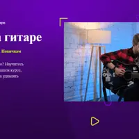 Как играть на гитаре