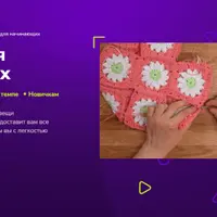 Вязание для начинающих