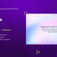 Продающие презентации в PowerPoint