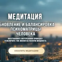 Медитация: обновление и балансировка психоматрицы человека