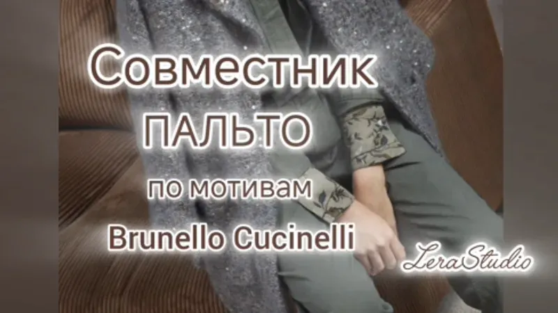 Пальто в стиле Brunello Cucinelli