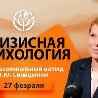 Кризисная психология: профессиональный взгляд