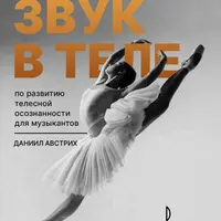 Звук в теле