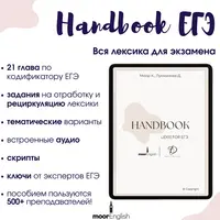 Handbook. Пособие ЕГЭ по лексике 2026