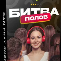 Битва Полов 3
