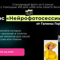 Нейрофотосессии
