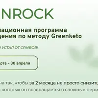 GreenRock. Трансформационная программа по методу Greenketo