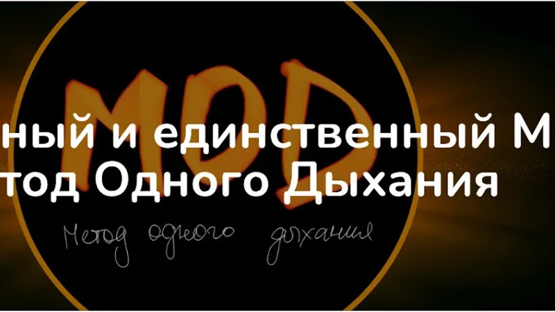 MOD - метод одного дыхания