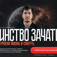 Таинство зачатия. Как устроена жизнь и смерть