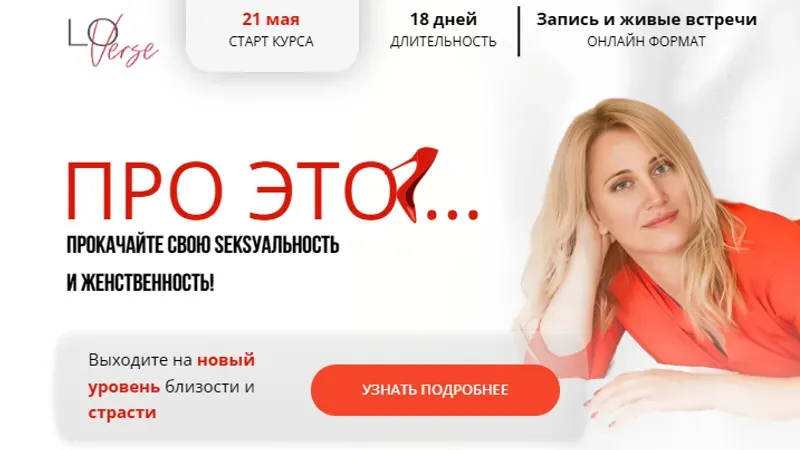 Про это. Прокачайте свою сексуальность и женственность