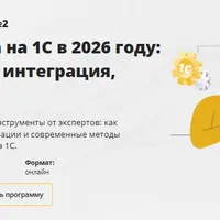 Разработка на 1С в 2026 году: нейросети, интеграция, тренды