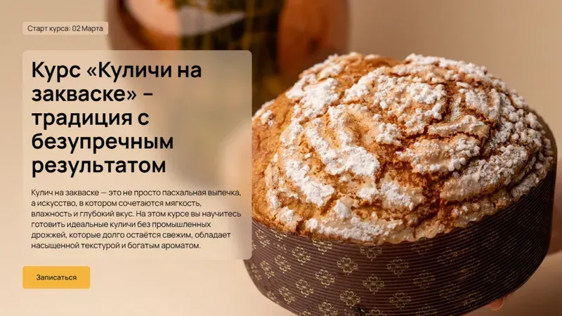 Куличи на закваске