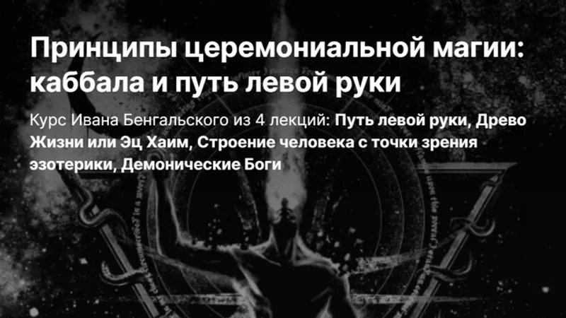 Путь левой руки, Древо Жизни или Эц Хаим, Строение человека с точки зрения эзотерики, Демонические Боги