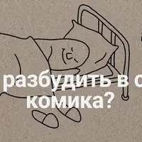 Как разбудить в себе комика?