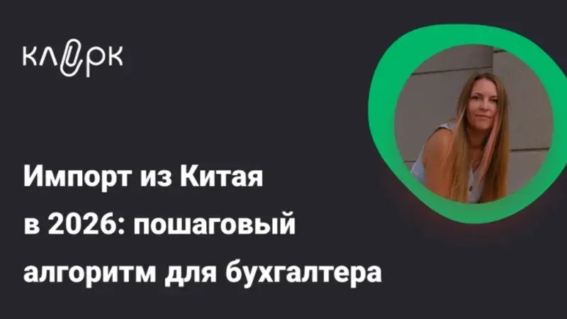 Импорт из Китая: пошаговый алгоритм для бухгалтера — от контракта до вычета НДС