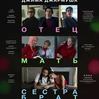 Разбор фильма "Отец мать сестра брат"