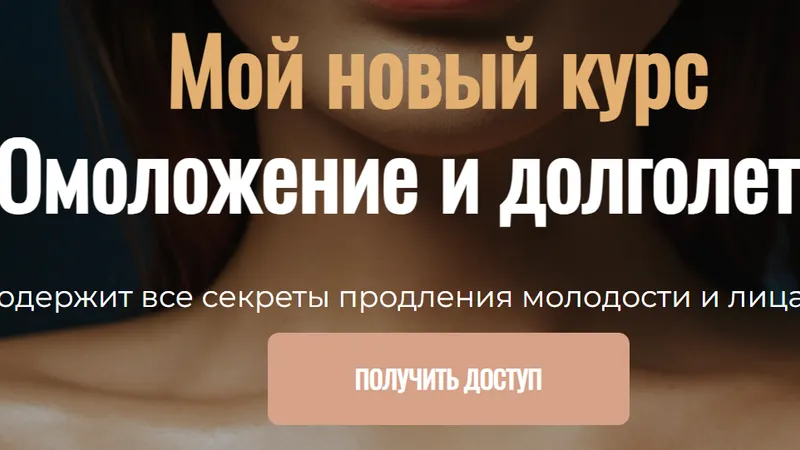 Омоложение и долголетие