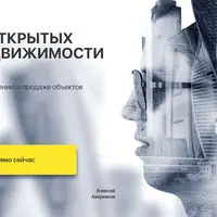 Привлечение и продажа объектов элитной недвижимости