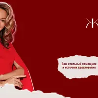 Журнал стиля