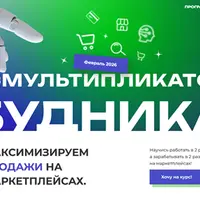 AI-Мультипликатор Будника. Максимизируем продажи на маркетплейсе