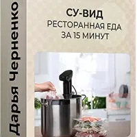Су-вид: еда как в ресторане из заготовок за 15 минут
